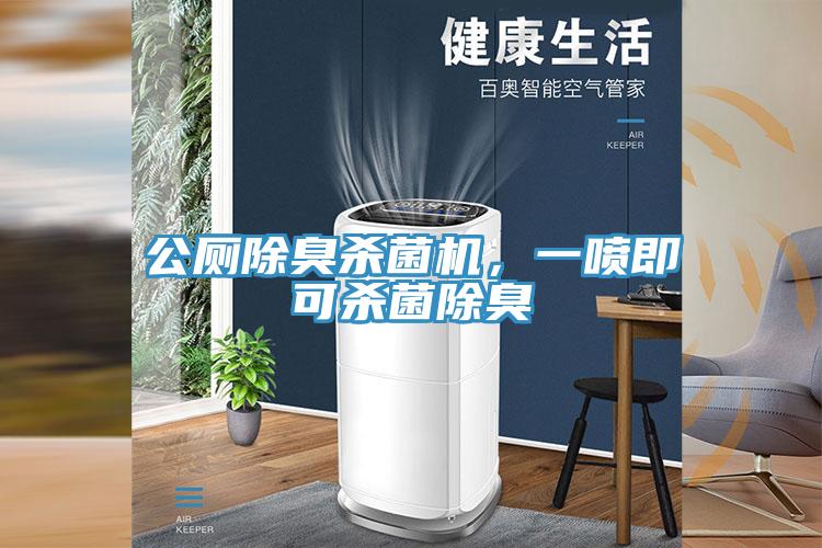公廁除臭殺菌機，一噴即可殺菌除臭
