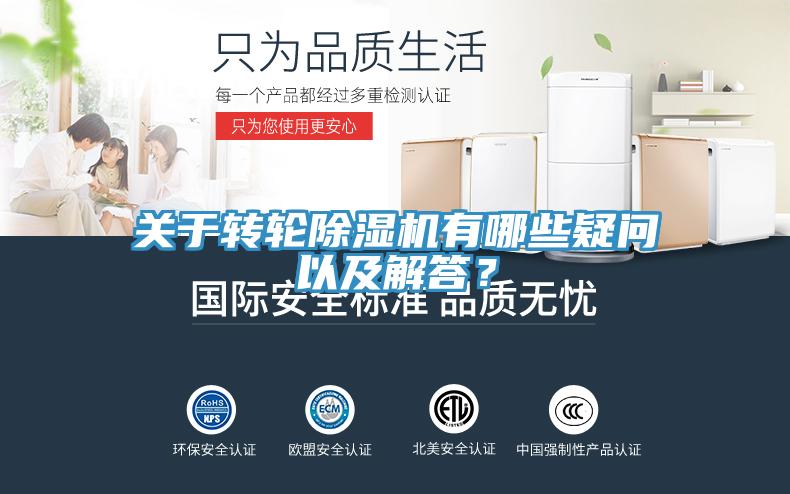 關(guān)于轉(zhuǎn)輪除濕機有哪些疑問以及解答？