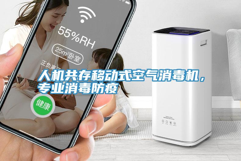 人機共存移動式空氣消毒機，專業(yè)消毒防疫
