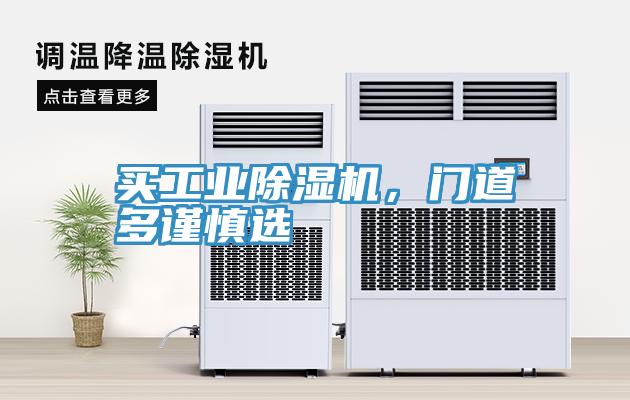 買工業(yè)除濕機(jī)，門(mén)道多謹(jǐn)慎選