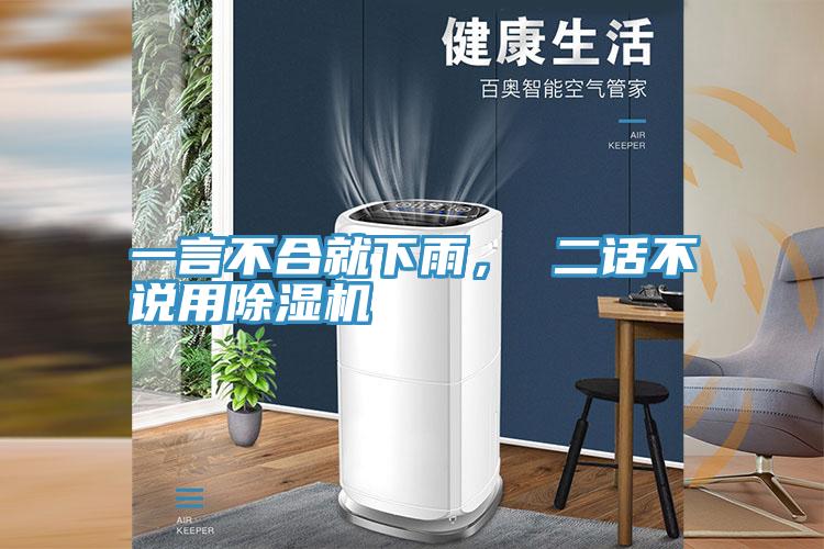 一言不合就下雨， 二話不說用除濕機
