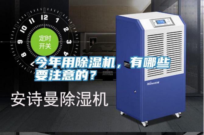 今年用除濕機，有哪些要注意的？