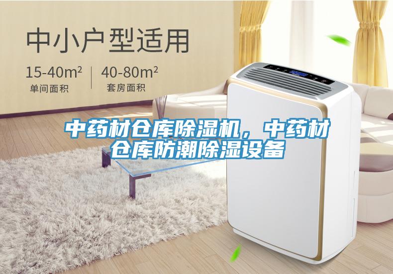 中藥材倉庫除濕機，中藥材倉庫防潮除濕設備