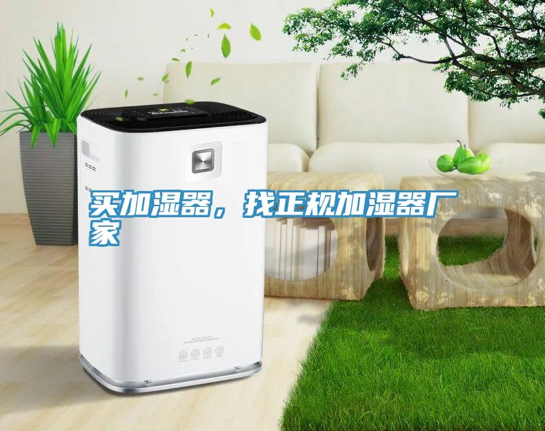 買加濕器，找正規(guī)加濕器廠家