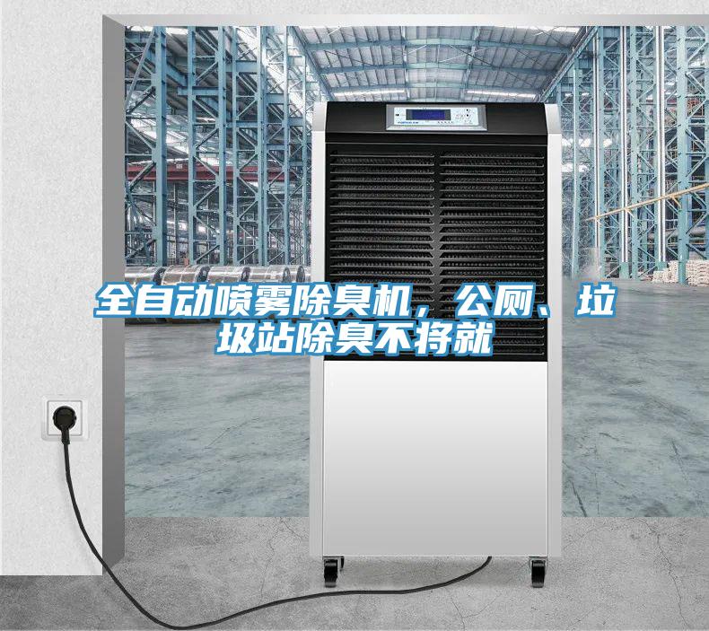 全自動噴霧除臭機，公廁、垃圾站除臭不將就