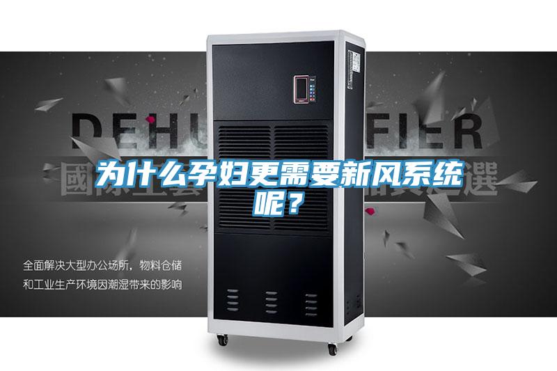 為什么孕婦更需要新風系統(tǒng)呢？