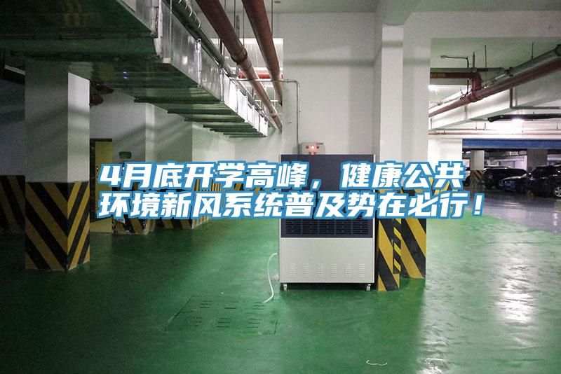 4月底開學(xué)高峰，健康公共環(huán)境新風(fēng)系統(tǒng)普及勢在必行！