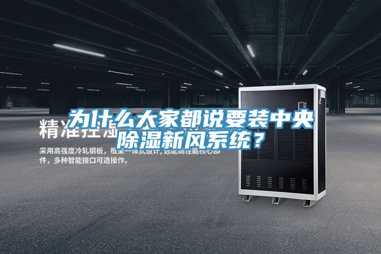 為什么大家都說要裝中央除濕新風系統(tǒng)？