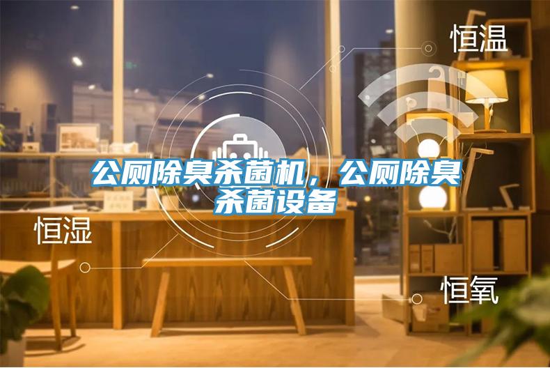 公廁除臭殺菌機，公廁除臭殺菌設(shè)備