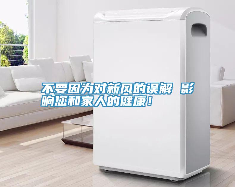 不要因?yàn)閷?duì)新風(fēng)的誤解 影響您和家人的健康！