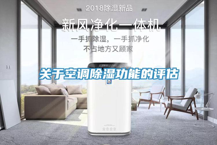 關于空調(diào)除濕功能的評估