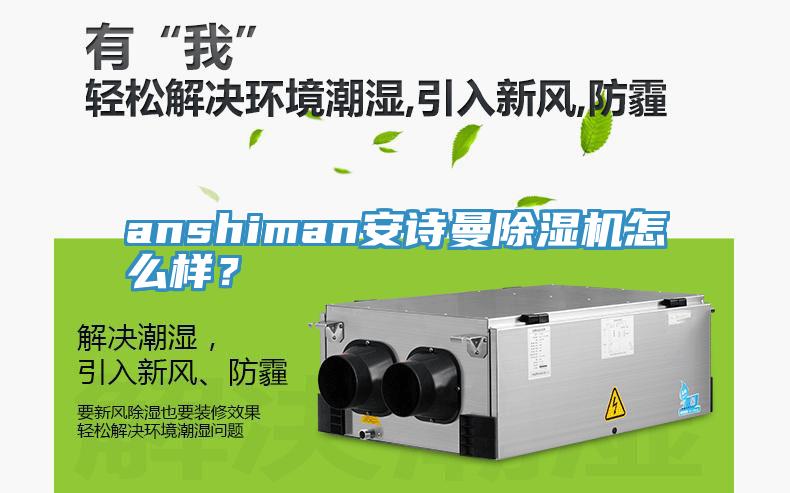 anshiman安詩曼除濕機怎么樣？