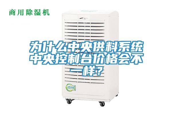 為什么中央供料系統(tǒng)中央控制臺(tái)價(jià)格會(huì)不一樣？