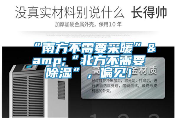 “南方不需要采暖”&“北方不需要除濕”，偏見！