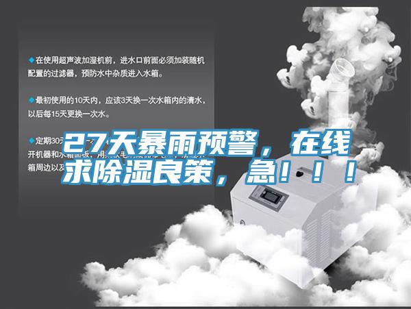 27天暴雨預(yù)警，在線求除濕良策，急?。?！