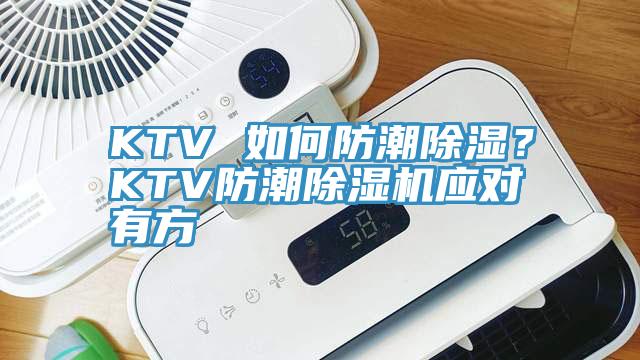 KTV 如何防潮除濕？KTV防潮除濕機應(yīng)對有方