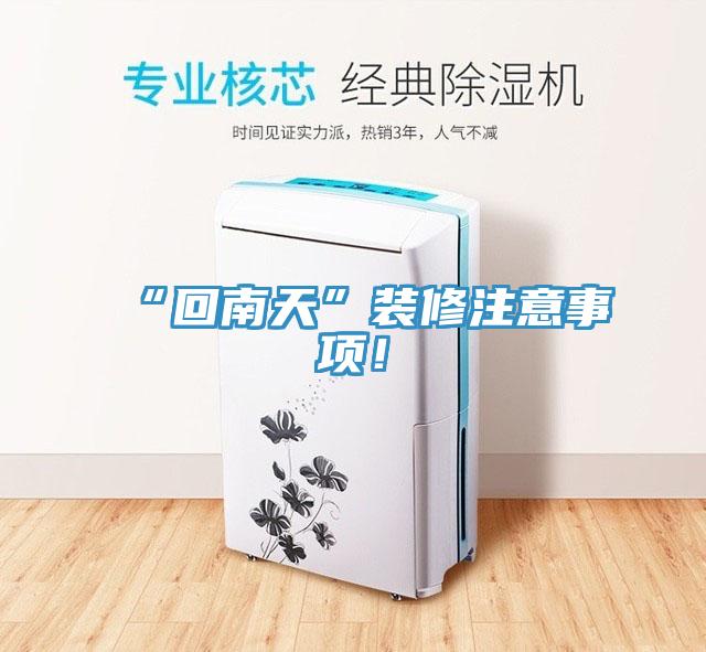 “回南天”裝修注意事項！