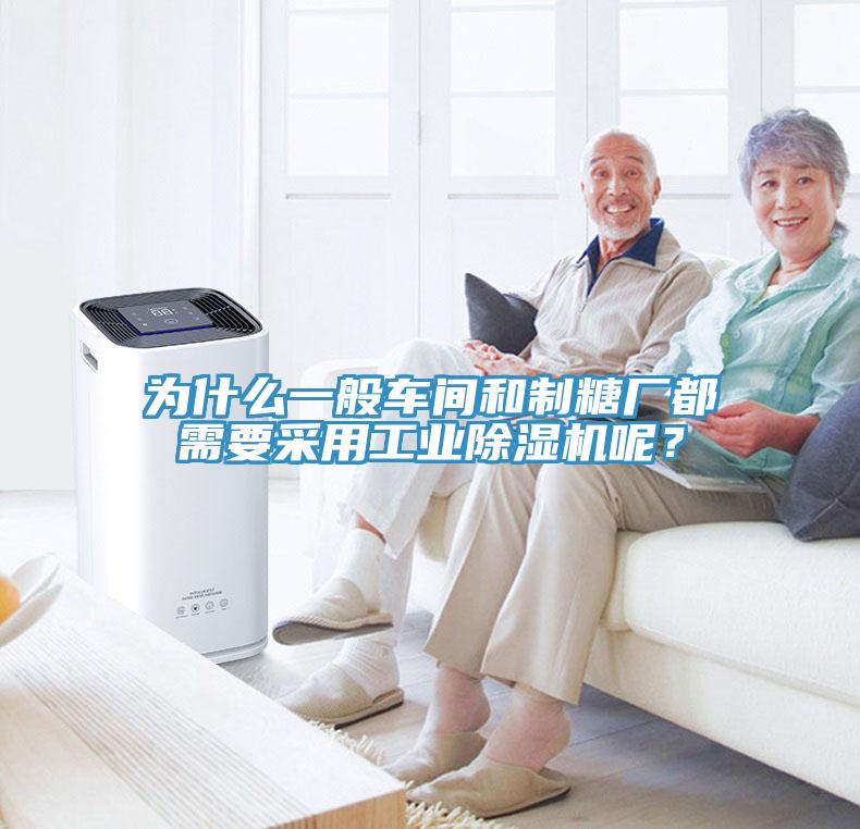 為什么一般車間和制糖廠都需要采用工業(yè)除濕機(jī)呢？