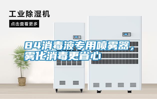84消毒液專(zhuān)用噴霧器，霧化消毒更省心