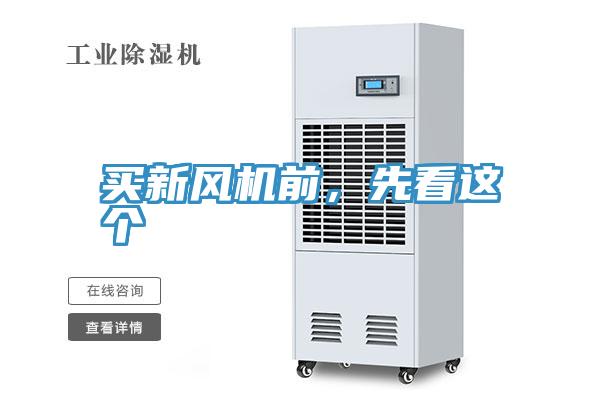 買新風(fēng)機(jī)前，先看這個(gè)