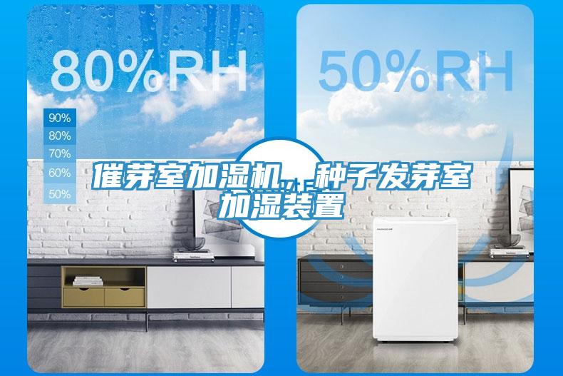 催芽室加濕機，種子發(fā)芽室加濕裝置