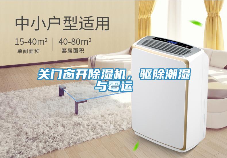 關門窗開除濕機，驅除潮濕與霉運