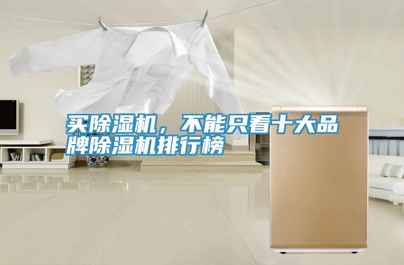 買除濕機(jī)，不能只看十大品牌除濕機(jī)排行榜