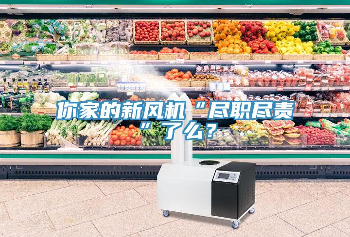 你家的新風(fēng)機(jī)“盡職盡責(zé)”了么？