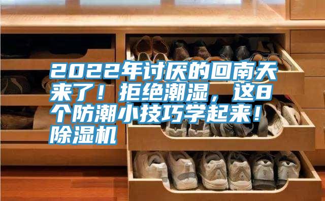 2022年討厭的回南天來了！拒絕潮濕，這8個(gè)防潮小技巧學(xué)起來！除濕機(jī)