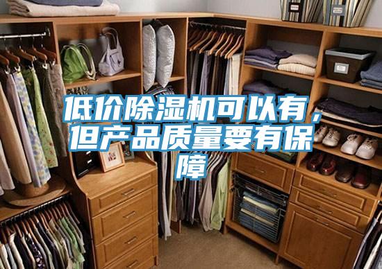 低價(jià)除濕機(jī)可以有，但產(chǎn)品質(zhì)量要有保障