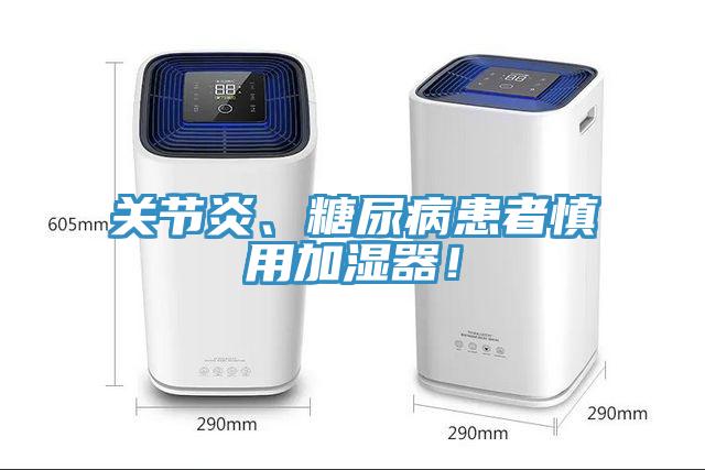 關節(jié)炎、糖尿病患者慎用加濕器！