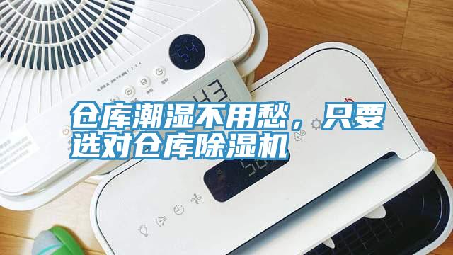 倉庫潮濕不用愁，只要選對倉庫除濕機(jī)