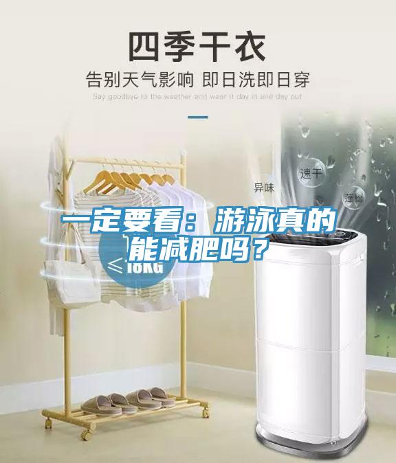 一定要看：游泳真的能減肥嗎？