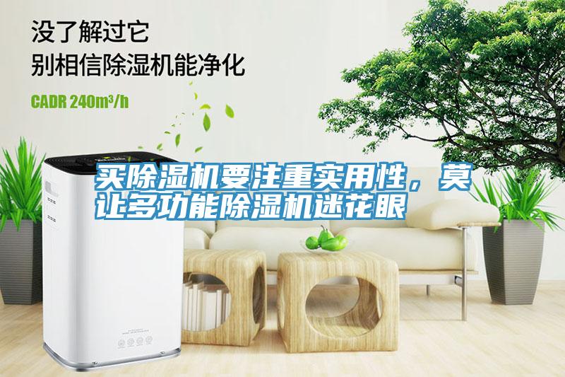 買除濕機(jī)要注重實(shí)用性，莫讓多功能除濕機(jī)迷花眼