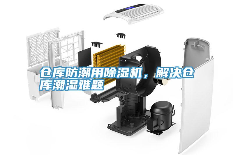 倉庫防潮用除濕機(jī)，解決倉庫潮濕難題
