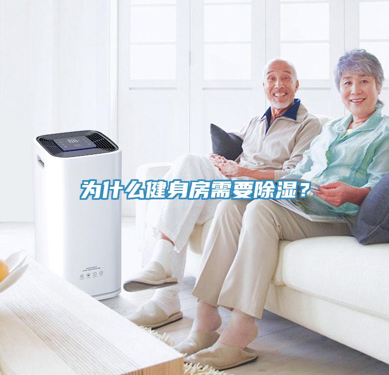 為什么健身房需要除濕？