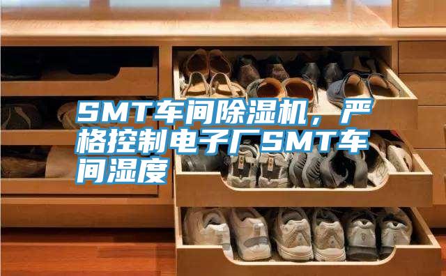 SMT車間除濕機，嚴格控制電子廠SMT車間濕度