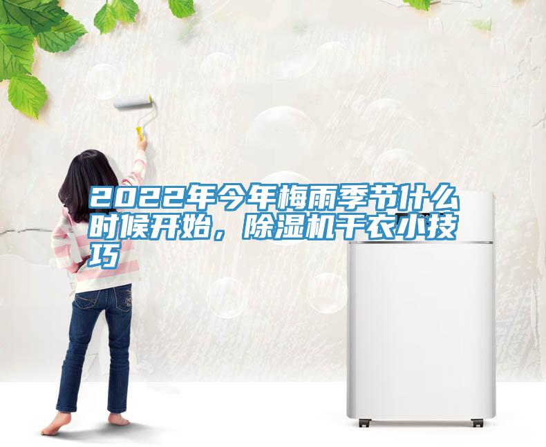 2022年今年梅雨季節(jié)什么時候開始，除濕機干衣小技巧