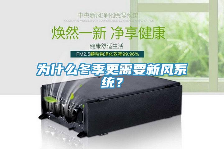 為什么冬季更需要新風系統(tǒng)？