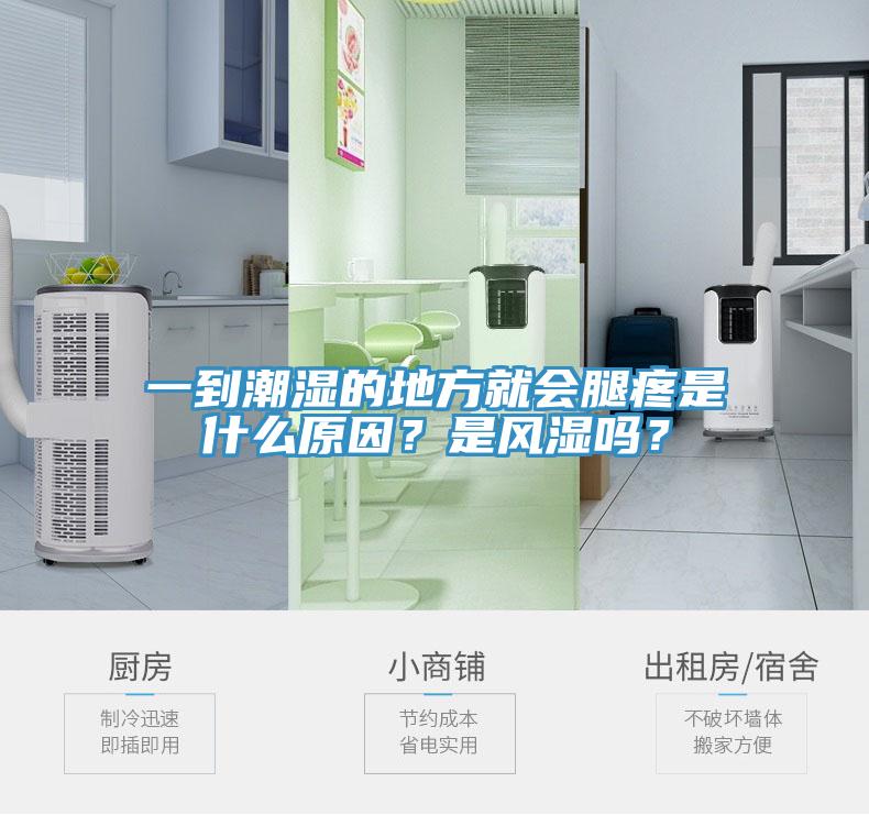 一到潮濕的地方就會腿疼是什么原因？是風(fēng)濕嗎？