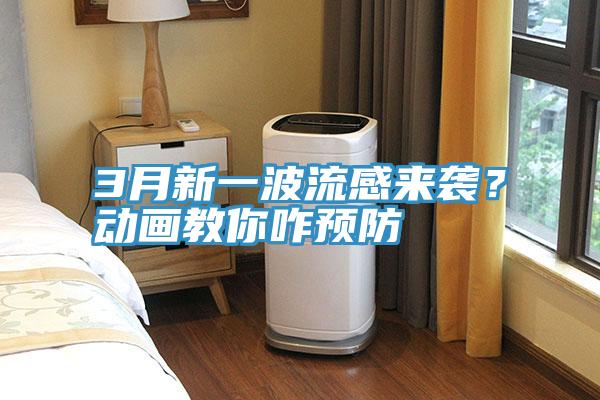 3月新一波流感來襲？動畫教你咋預(yù)防