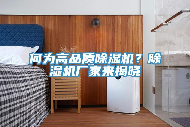 何為高品質(zhì)除濕機(jī)？除濕機(jī)廠家來揭曉