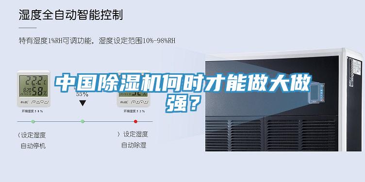 中國除濕機何時才能做大做強？