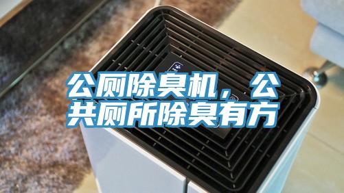 公廁除臭機，公共廁所除臭有方