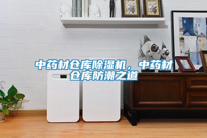 中藥材倉庫除濕機，中藥材倉庫防潮之道