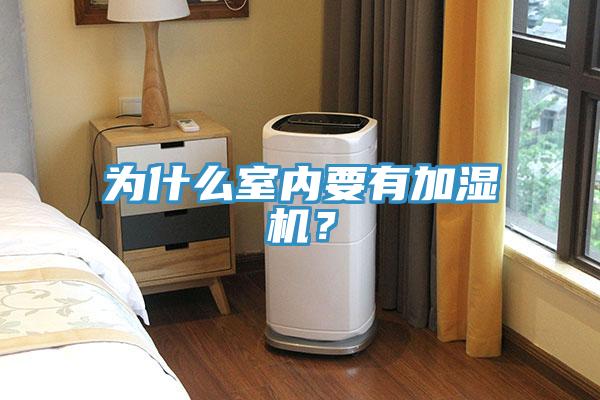 為什么室內(nèi)要有加濕機(jī)？