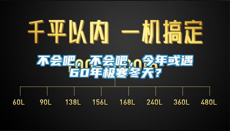 不會吧，不會吧，今年或遇60年極寒冬天？