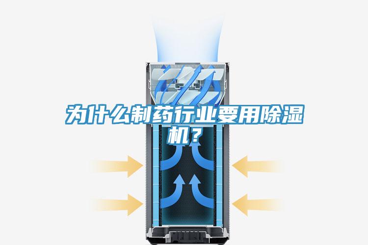 為什么制藥行業(yè)要用除濕機？