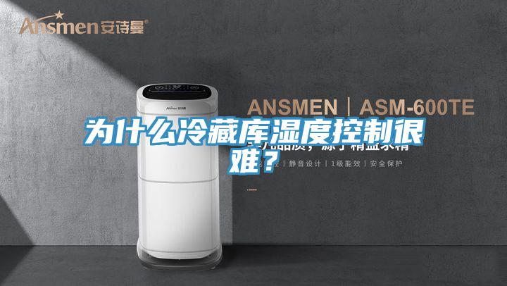 為什么冷藏庫濕度控制很難？