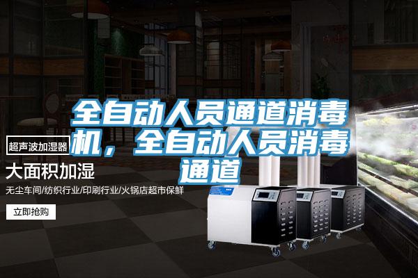 全自動人員通道消毒機，全自動人員消毒通道